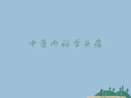 中医内科学头痛
