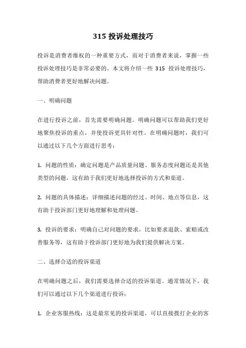 315投诉处理技巧