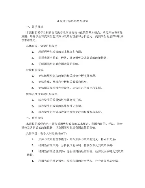 课程设计特色形势与政策