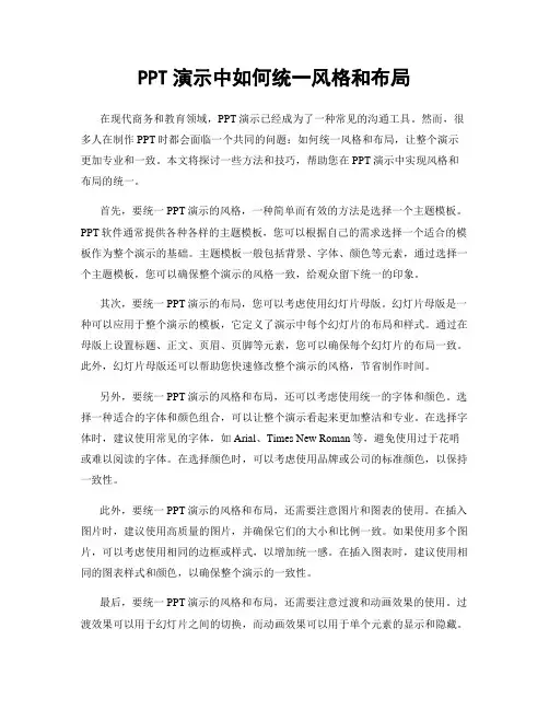 PPT演示中如何统一风格和布局