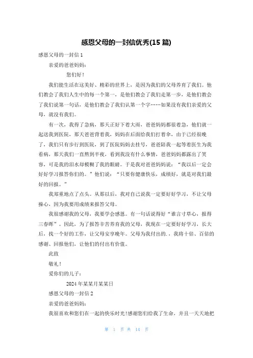 感恩父母的一封信优秀(15篇)