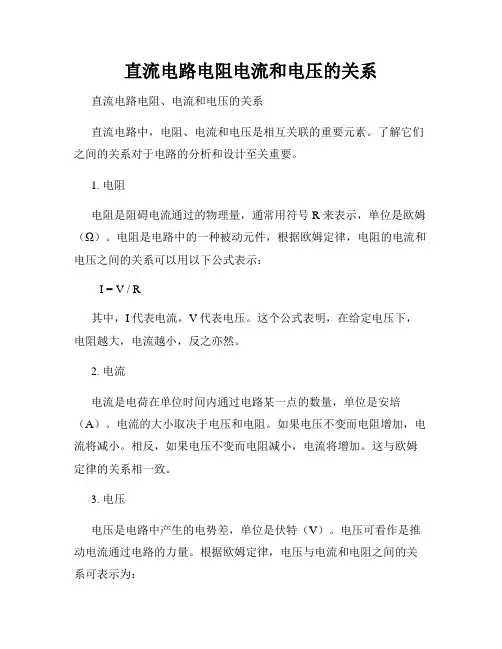 直流电路电阻电流和电压的关系