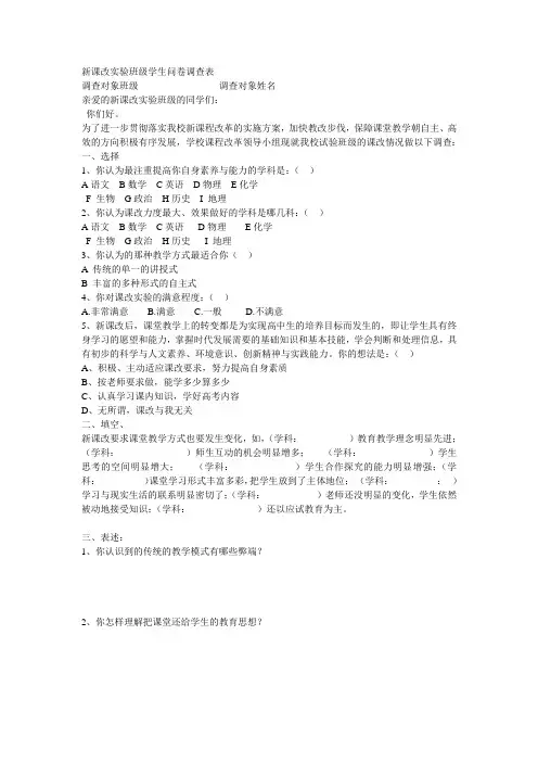 新课改实验班级学生问卷调查表
