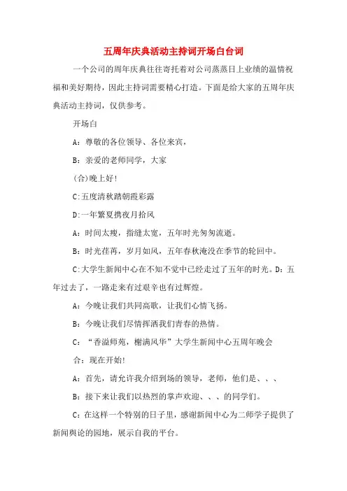 五周年庆典活动主持词开场白台词