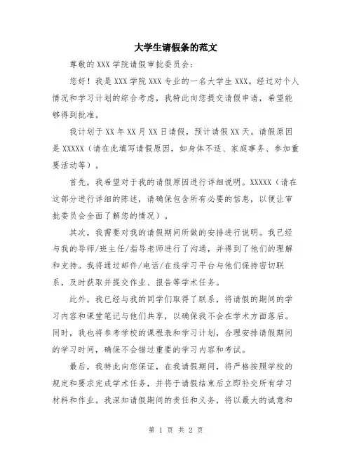 大学生请假条的范文