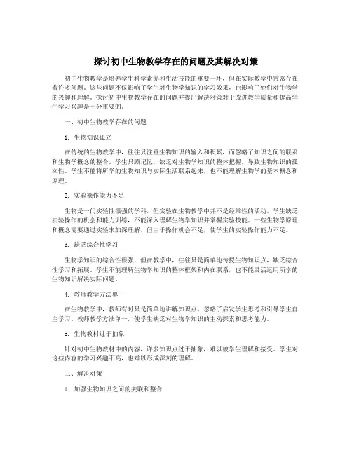 探讨初中生物教学存在的问题及其解决对策