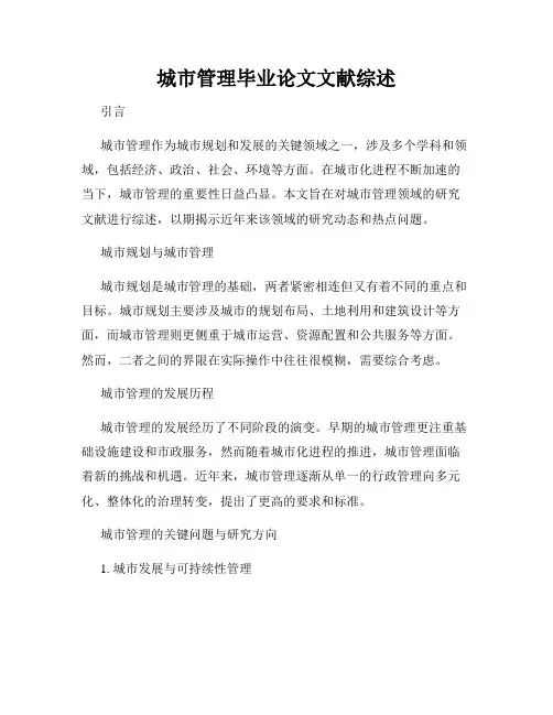 城市管理毕业论文文献综述