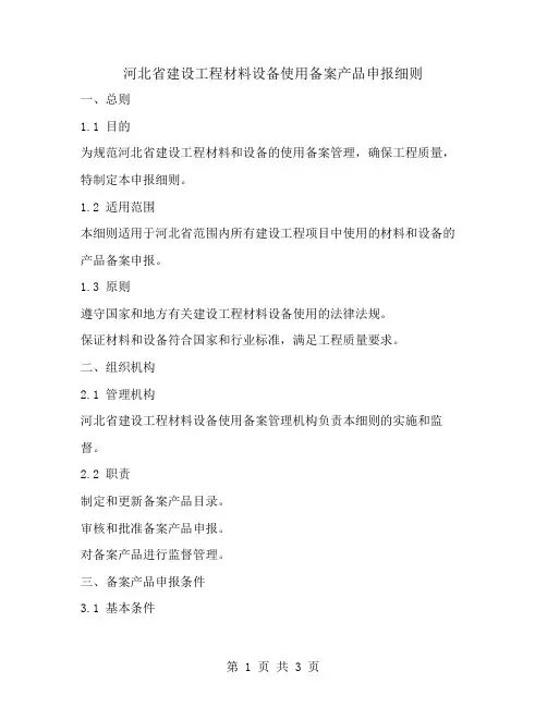河北省建设工程材料设备使用备案产品申报细则