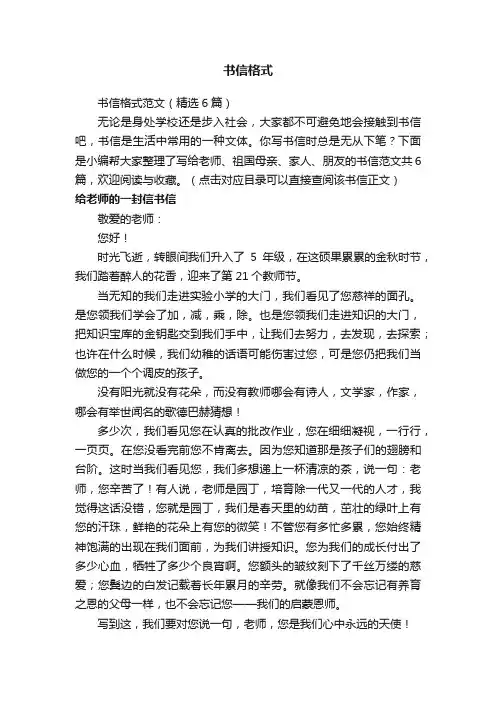 书信格式范文（精选6篇）