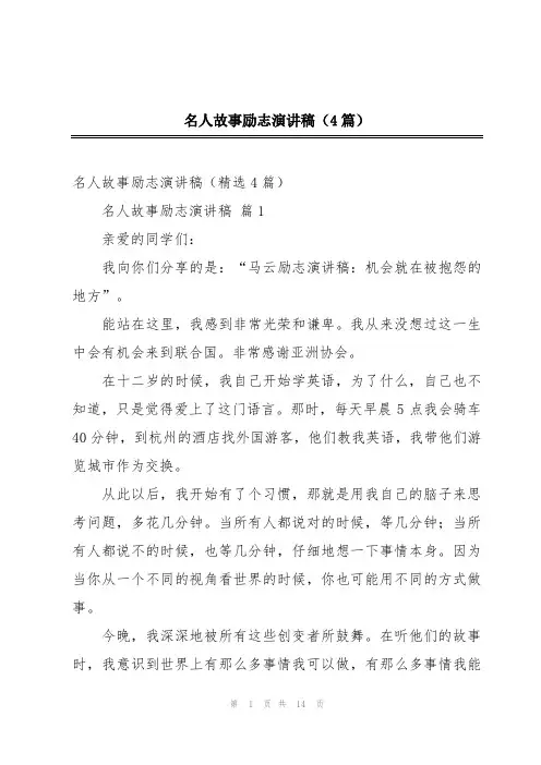 2024年名人故事励志演讲稿(4篇)