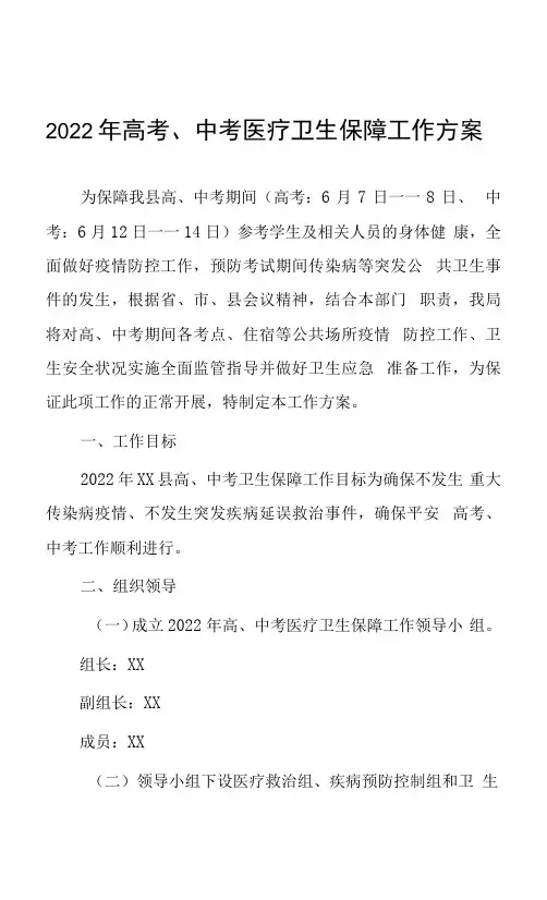 2022年高考、中考医疗卫生保障工作方案0001