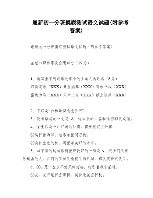 最新初一分班摸底测试语文试题(附参考答案)