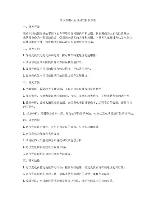 光伏发电可行性研究报告模板