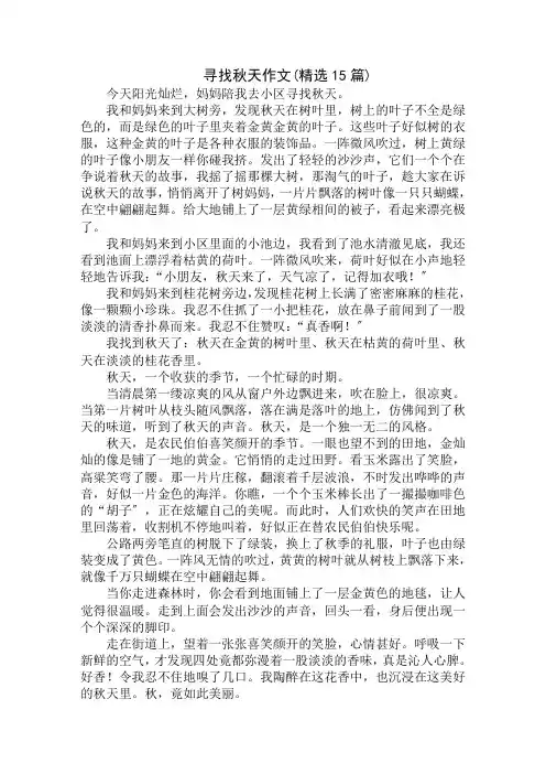 中小学精选寻找秋天作文(精选15篇)