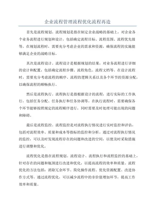 企业流程管理流程优化流程再造