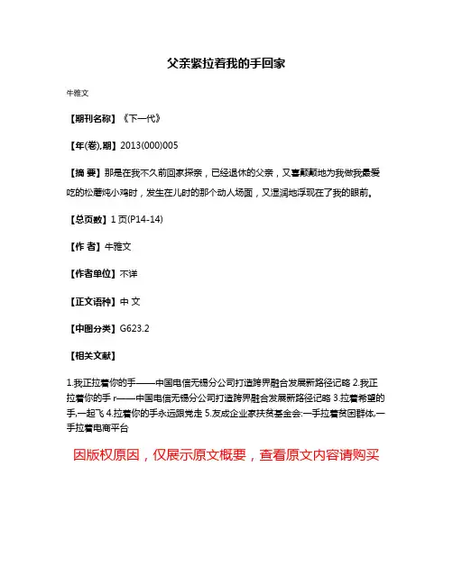 父亲紧拉着我的手回家
