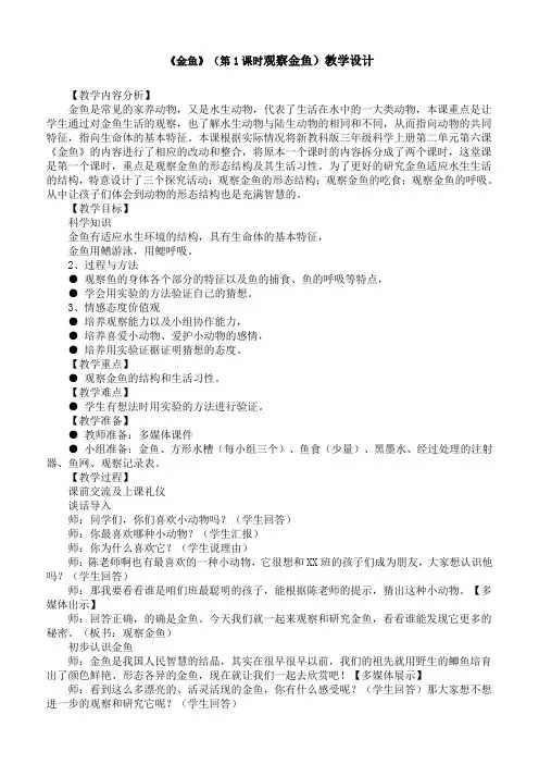 三年级上册科学教案2.6《金鱼》(第1课时观察金鱼)教科版