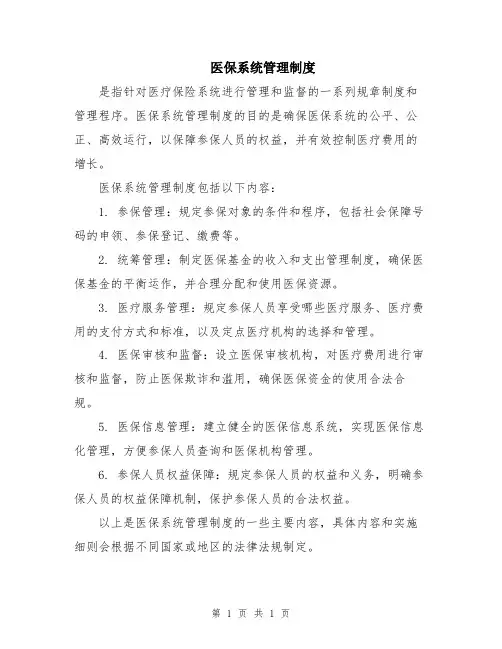 医保系统管理制度