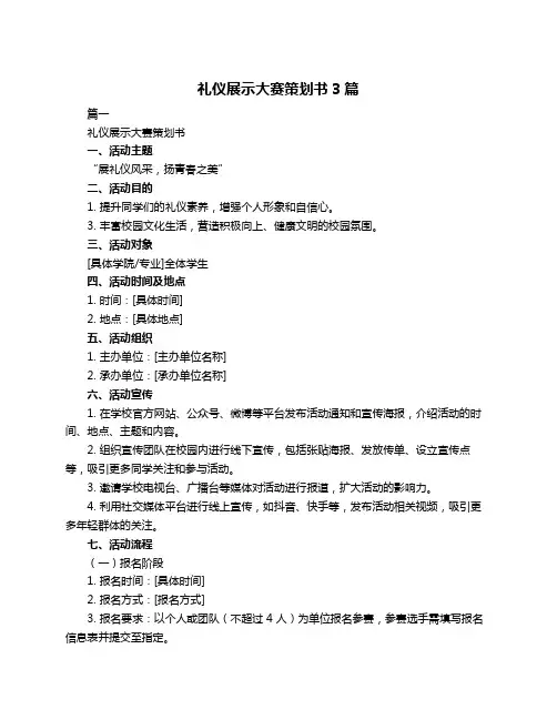 礼仪展示大赛策划书3篇