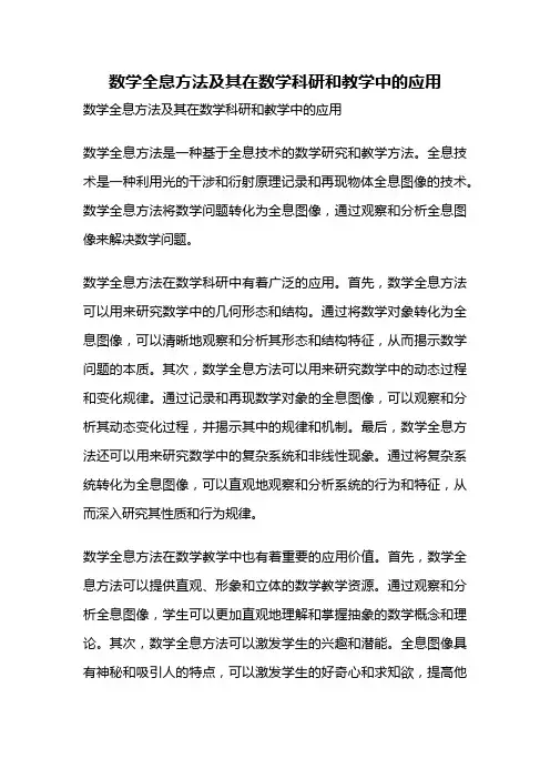 数学全息方法及其在数学科研和教学中的应用