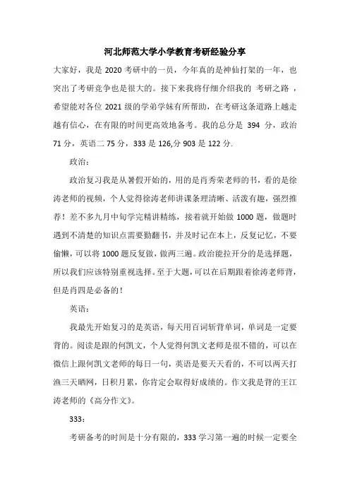 【考研经验】河北师范大学小学教育考研经验