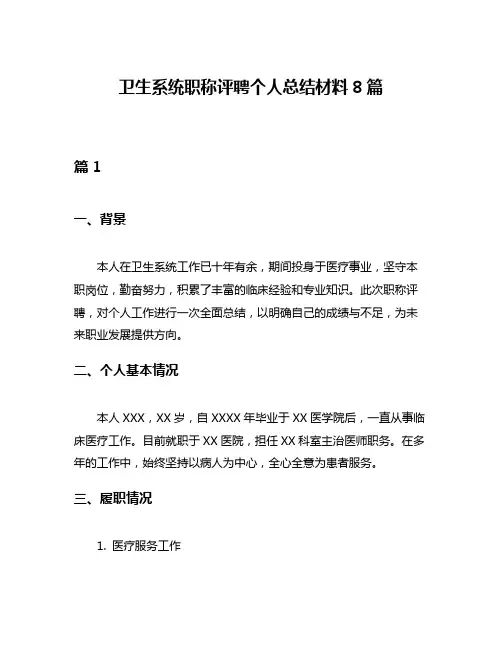 卫生系统职称评聘个人总结材料8篇