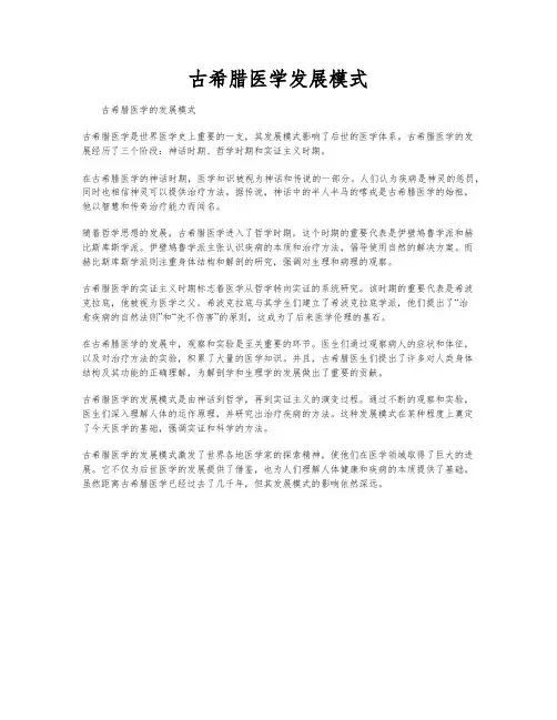 古希腊医学发展模式