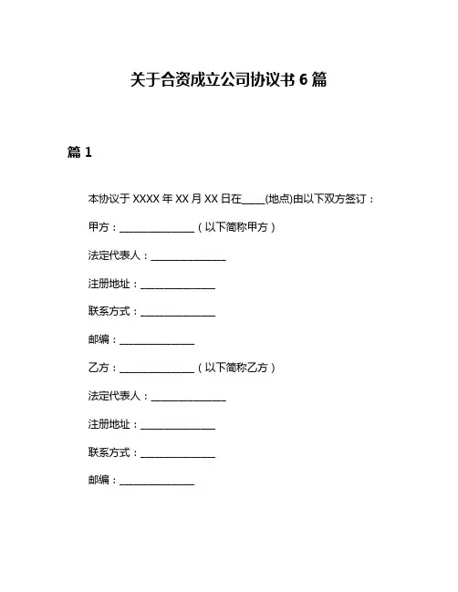 关于合资成立公司协议书6篇
