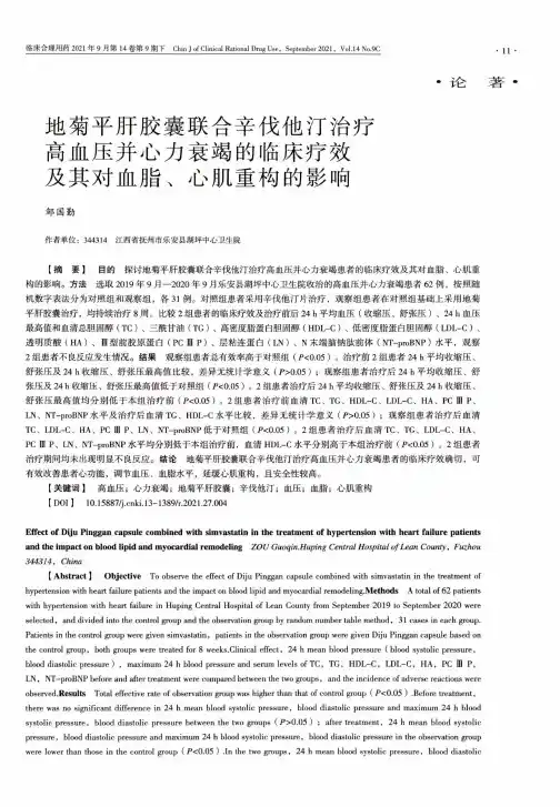 地菊平肝胶囊联合辛伐他汀治疗高血压并心力衰竭的临床疗效及其对血脂、心肌重构的影响
