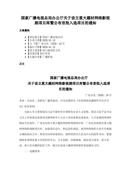 国家广播电视总局办公厅关于设立重大题材网络影视剧项目库暨公布首批入选项目的通知