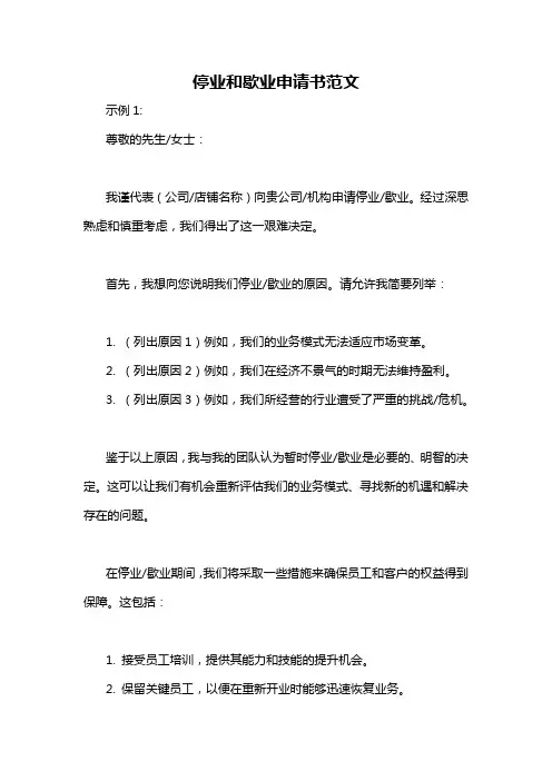 停业和歇业申请书范文