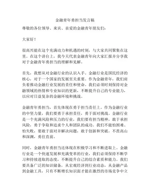 金融青年勇担当发言稿