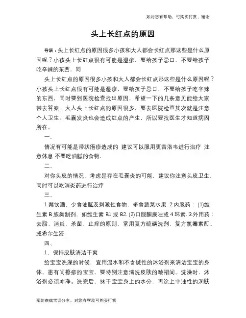 头上长红点的原因