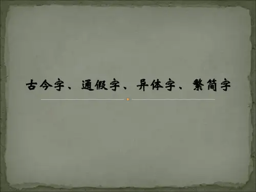 古今字、通假字、异体字、繁简字.