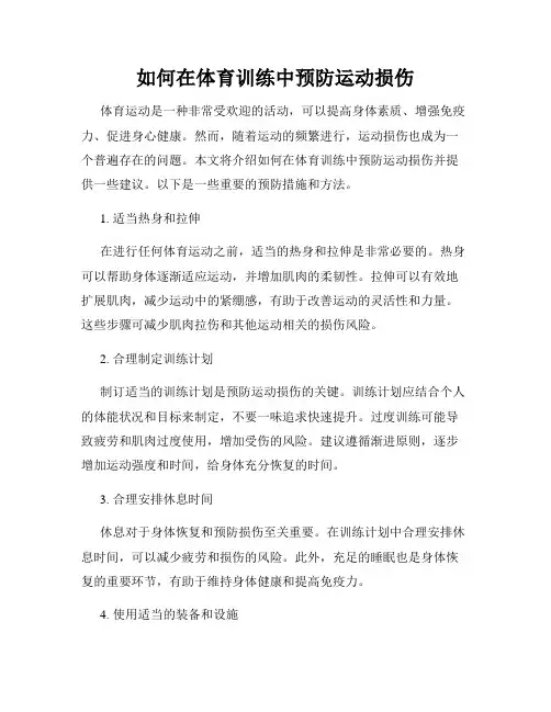 如何在体育训练中预防运动损伤