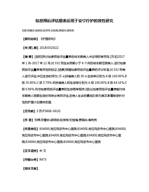 姑息预后评估量表运用于安宁疗护的效性研究