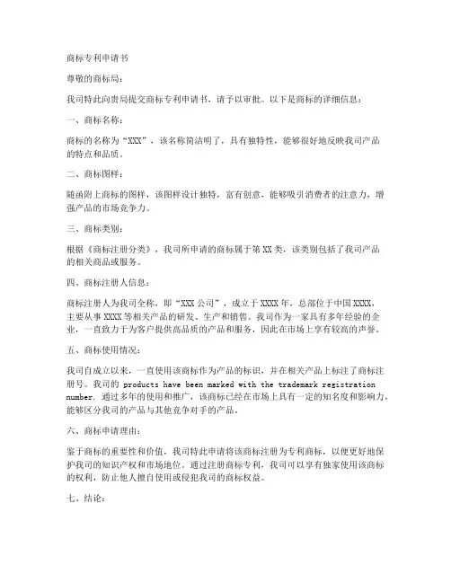 商标的专利申请书范本