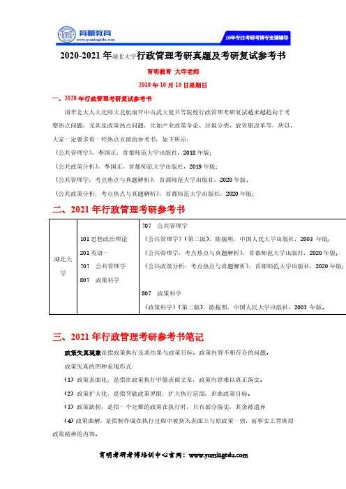 2020-2021年湖北大学行政管理考研真题及考研复试参考书