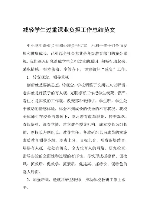 减轻学生过重课业负担工作总结范文