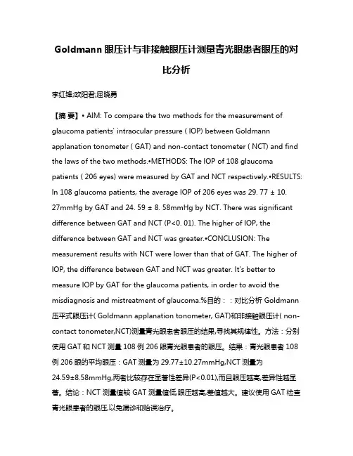 Goldmann眼压计与非接触眼压计测量青光眼患者眼压的对比分析