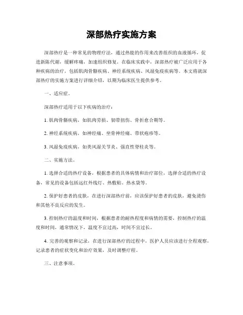 深部热疗实施方案