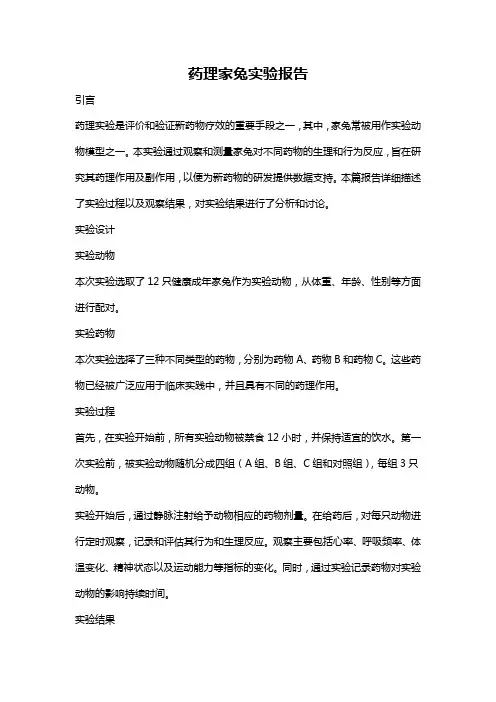 药理家兔实验报告