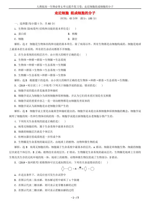 人教版高一生物必修1单元提升复习卷：走近细胞组成细胞的分子