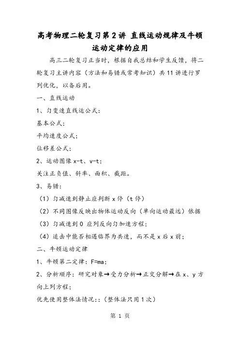 高考物理二轮复习第2讲 直线运动规律及牛顿运动定律的应用-精选教育文档