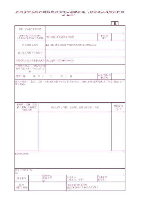 建筑设备监控系统数据通信接口测试记录(各类建筑设备监控系统通用)