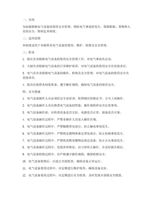 船舶电气使用安全管理制度
