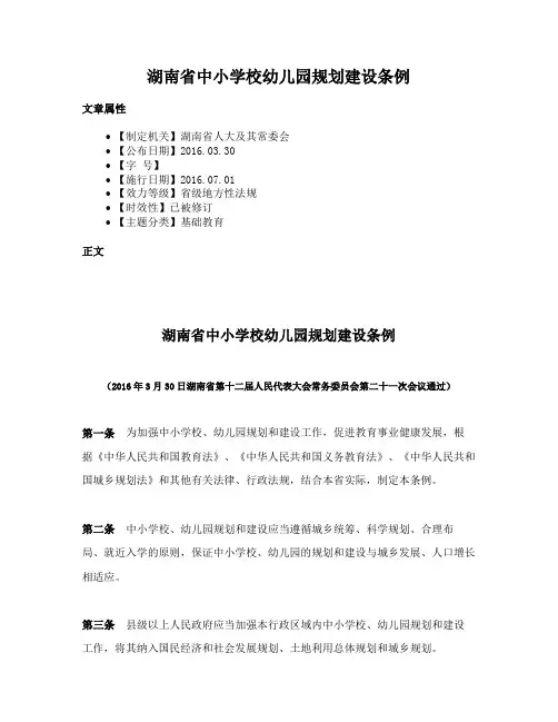 湖南省中小学校幼儿园规划建设条例