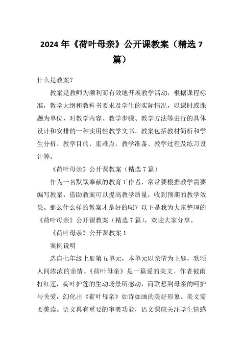 2024年《荷叶母亲》公开课教案(精选7篇)