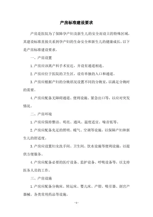 产房标准建设要求