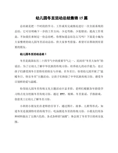 幼儿园冬至活动总结集锦15篇